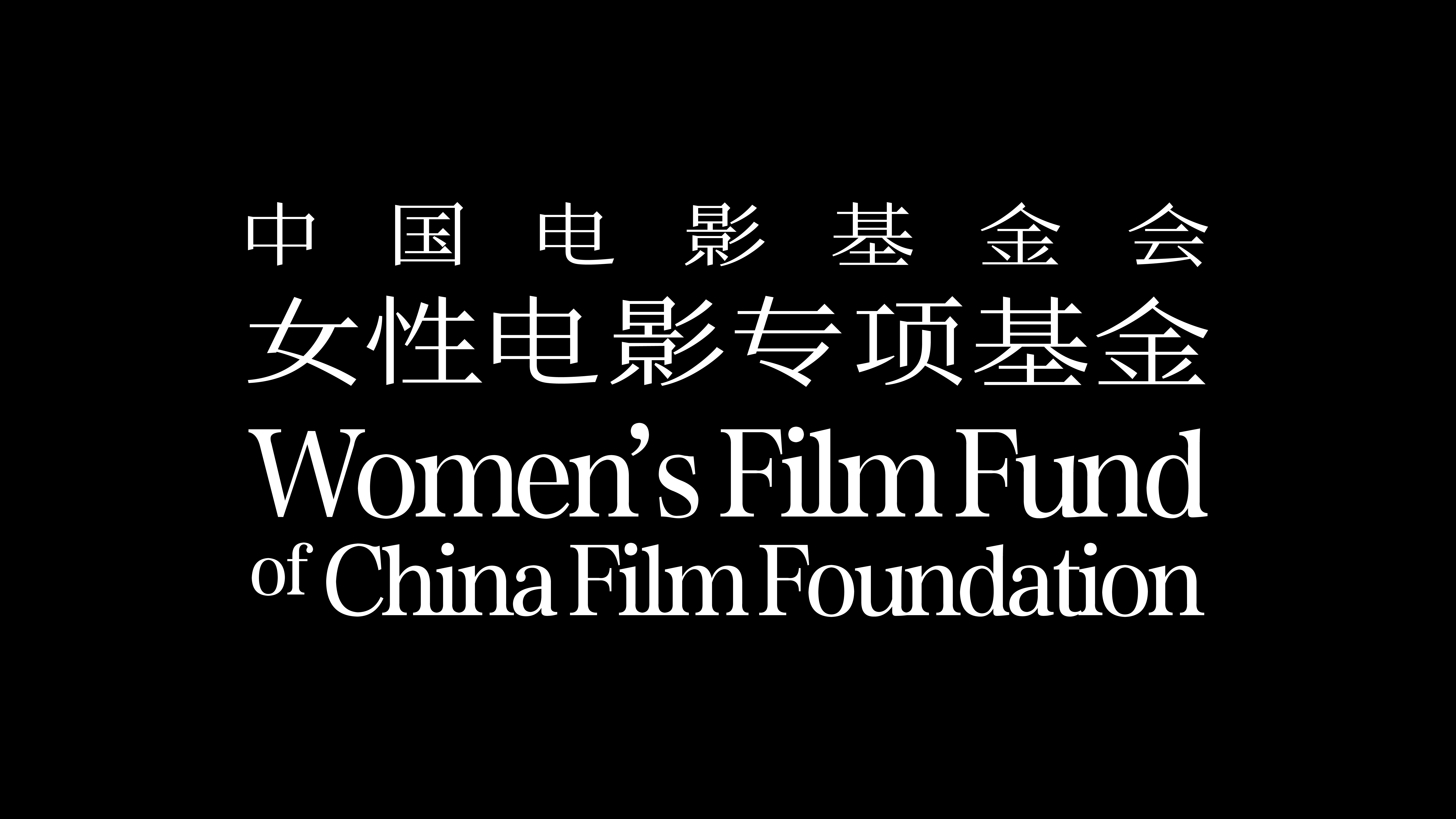 女性电影基金会-09