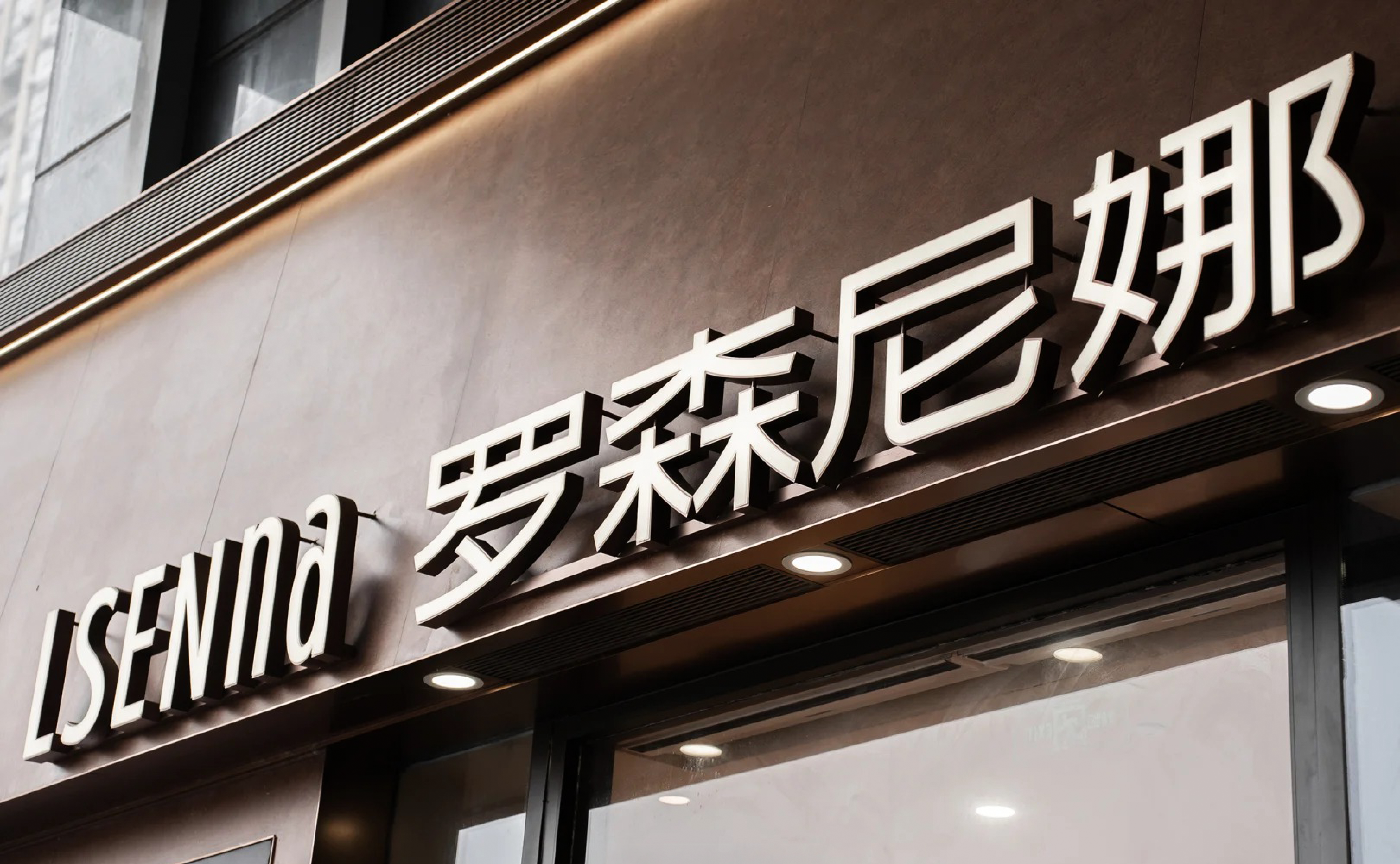 罗森尼娜网站品牌-12